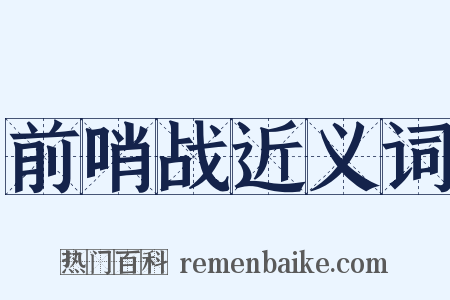 前哨战近义词是什么意思的图片
